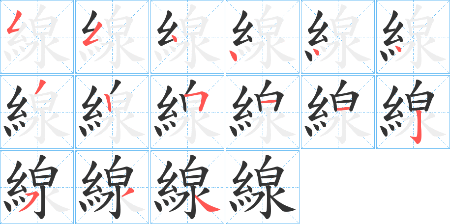 線字笔顺的正确写法图
