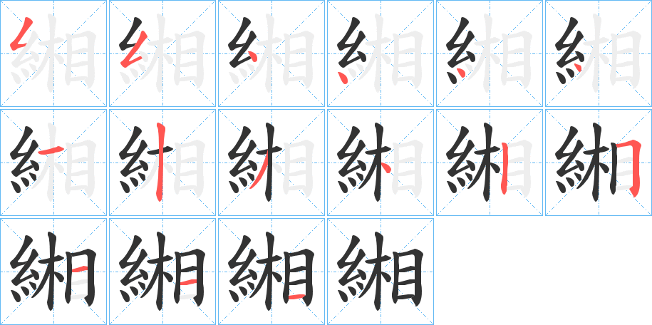 緗字笔顺的正确写法图