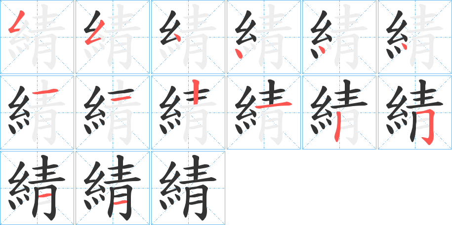 綪字笔顺的正确写法图