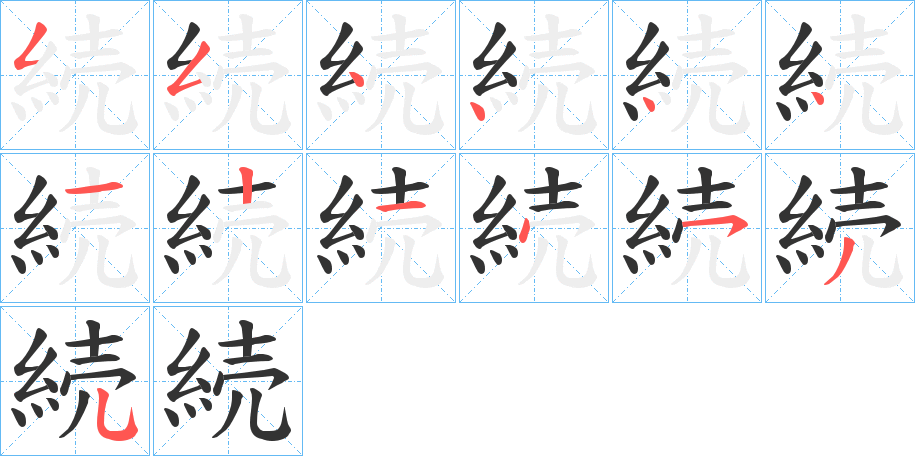 続字笔顺的正确写法图