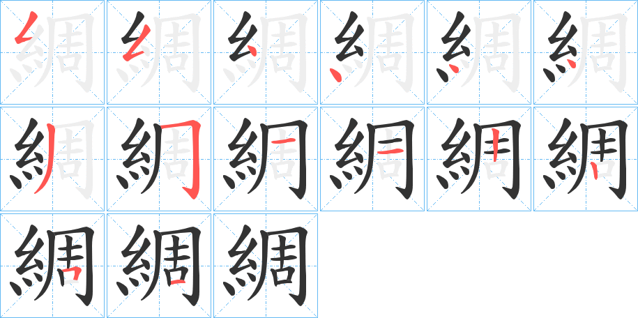 綢字笔顺的正确写法图