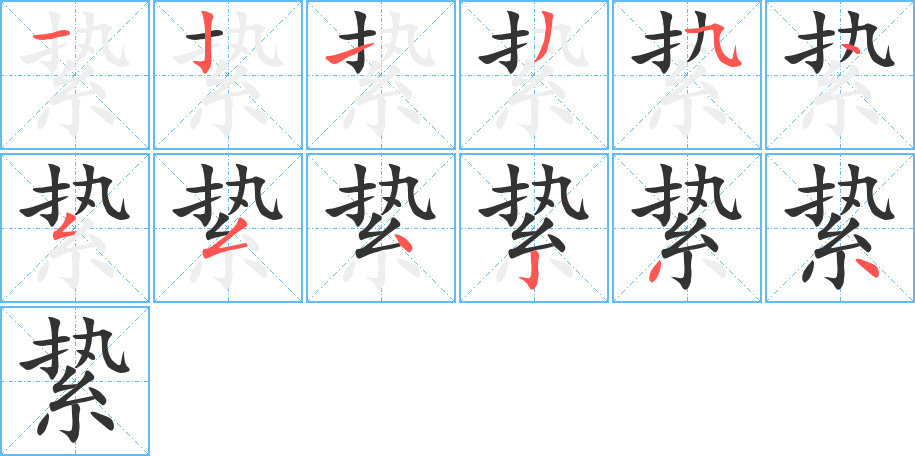 絷字笔顺的正确写法图