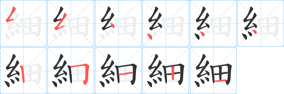 細字笔顺的正确写法图