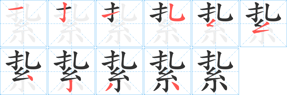 紥字笔顺的正确写法图