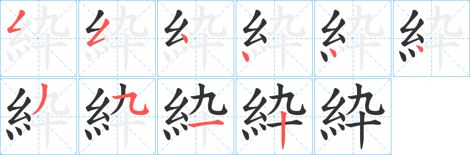 紣字笔顺的正确写法图