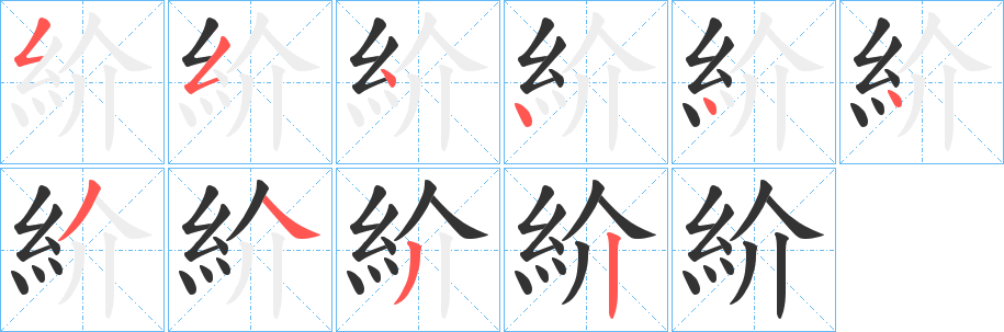 紒字笔顺的正确写法图