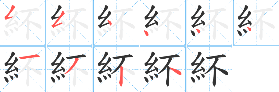 紑字笔顺的正确写法图