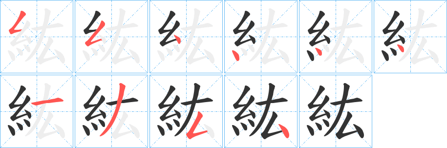 紘字笔顺的正确写法图