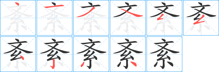 紊字笔顺的正确写法图