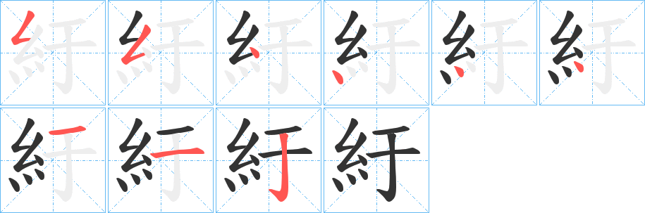紆字笔顺的正确写法图
