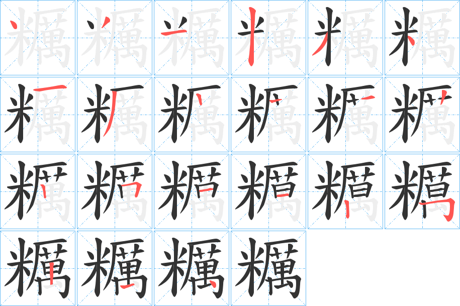 糲字笔顺的正确写法图