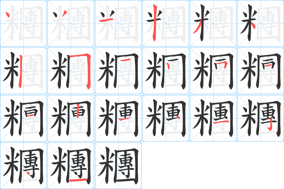 糰字笔顺的正确写法图