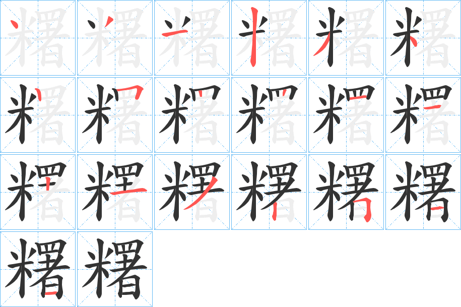 糬字笔顺的正确写法图