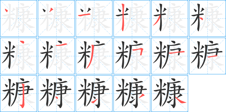 糠字笔顺的正确写法图