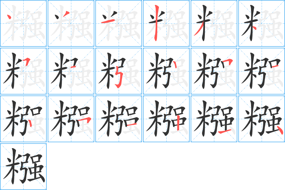 糨字笔顺的正确写法图