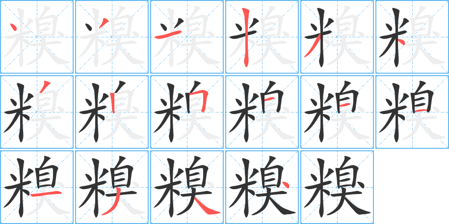 糗字笔顺的正确写法图