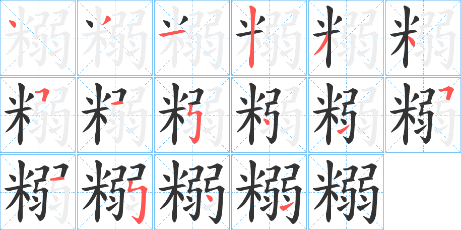 糑字笔顺的正确写法图