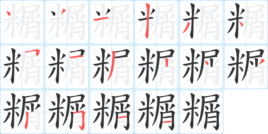 糏字笔顺的正确写法图