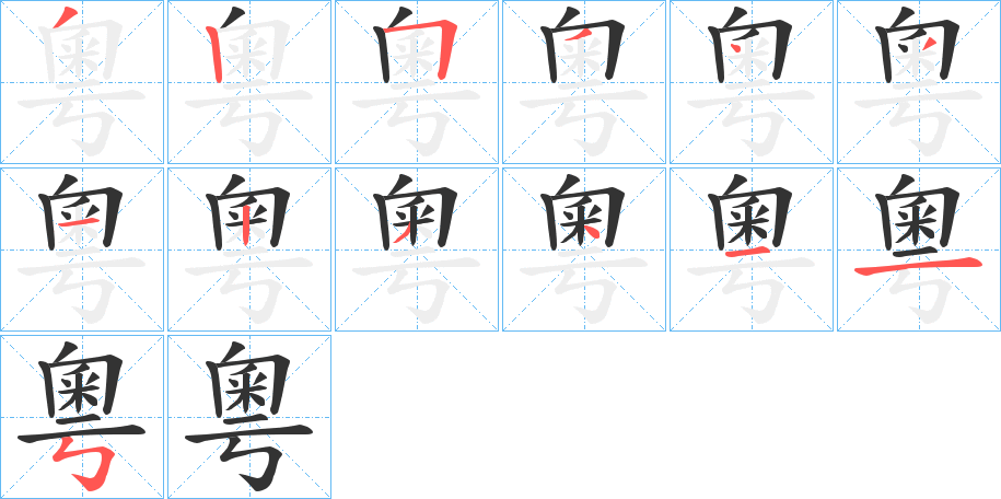 粵字笔顺的正确写法图