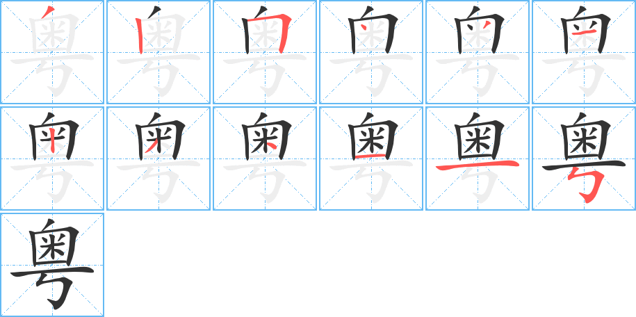 粤字笔顺的正确写法图
