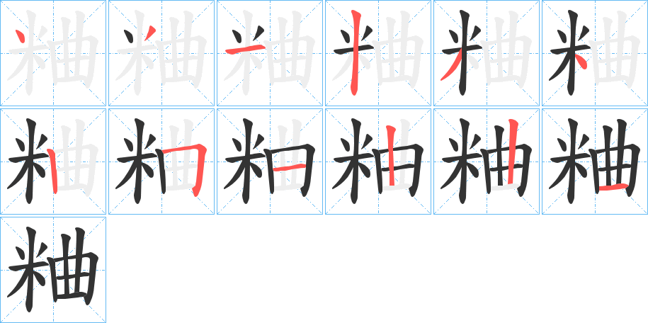 粬字笔顺的正确写法图