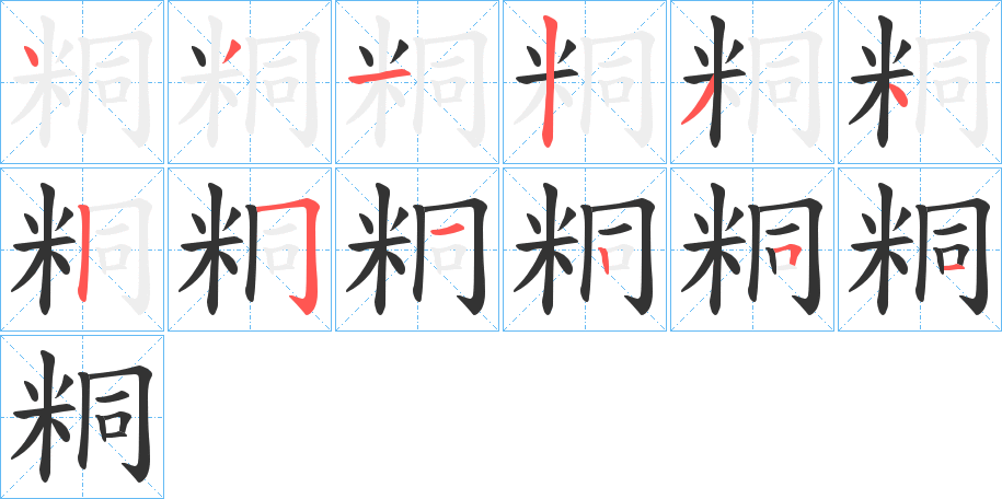 粡字笔顺的正确写法图