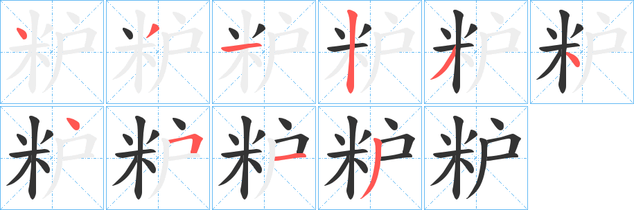 粐字笔顺的正确写法图