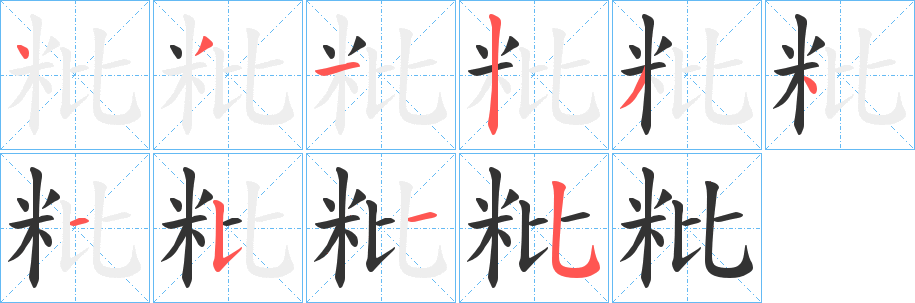 粃字笔顺的正确写法图