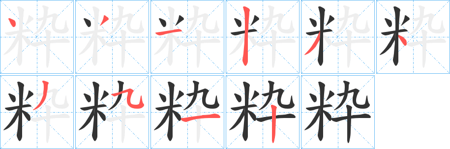 粋字笔顺的正确写法图