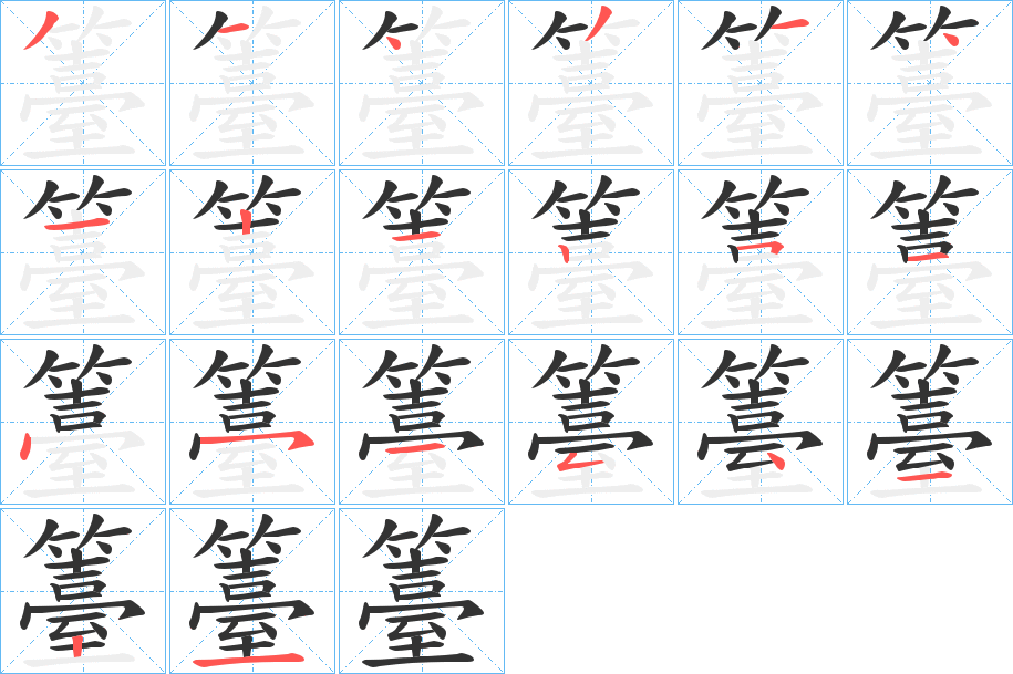 籉字笔顺的正确写法图