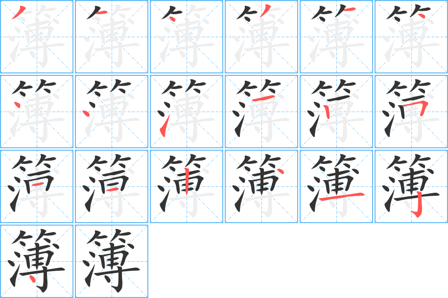 簿字笔顺的正确写法图