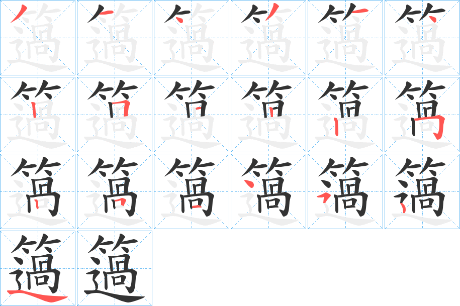 簻字笔顺的正确写法图
