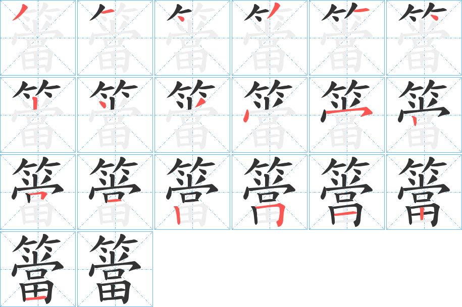 簹字笔顺的正确写法图