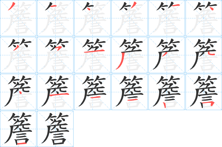 簷字笔顺的正确写法图