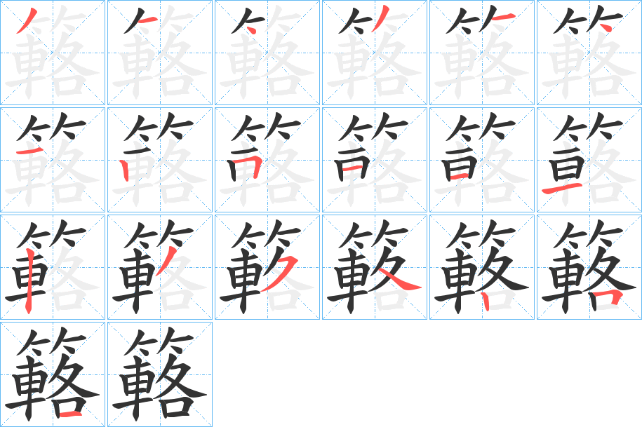 簵字笔顺的正确写法图