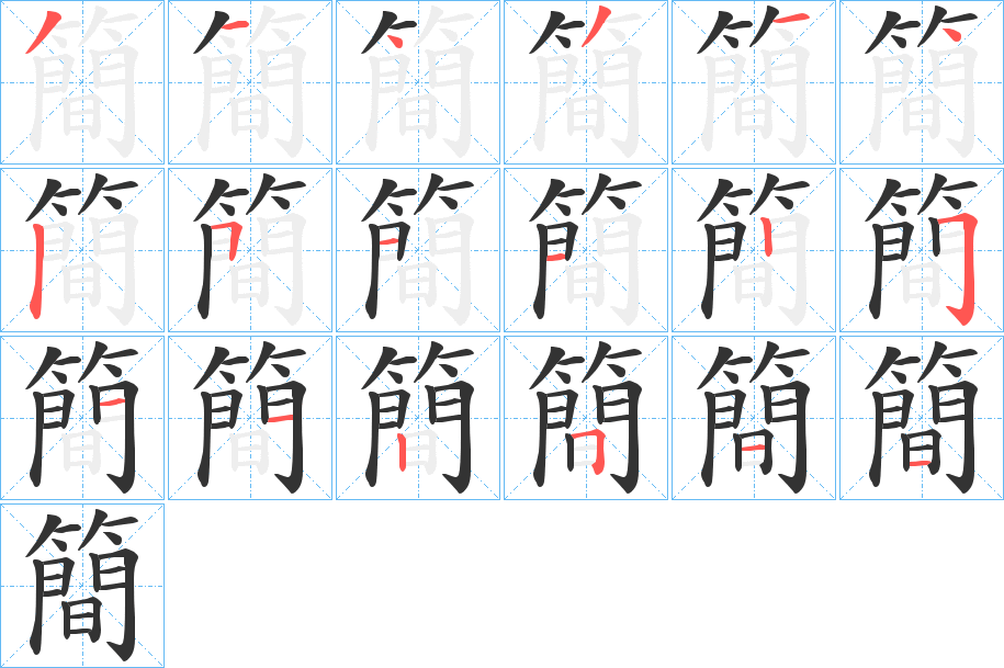 簡字笔顺的正确写法图