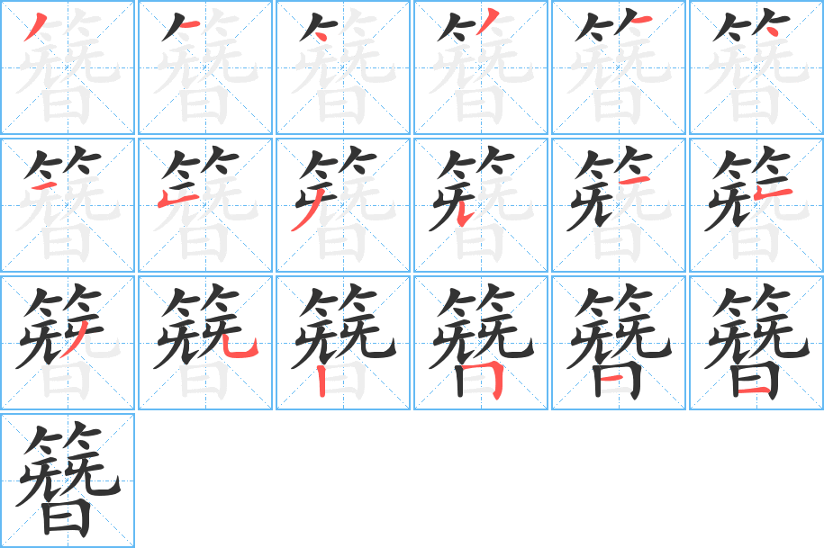 簪字笔顺的正确写法图