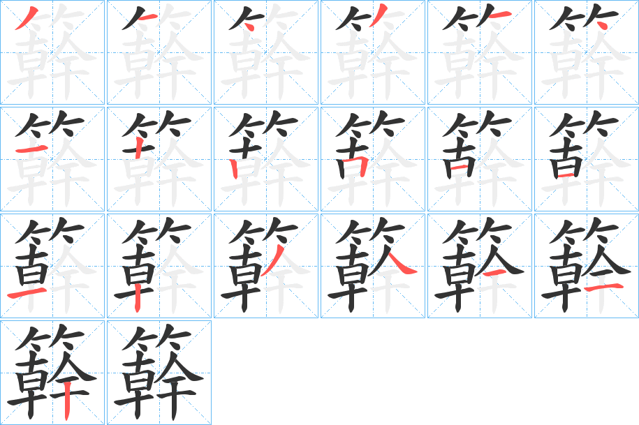 簳字笔顺的正确写法图
