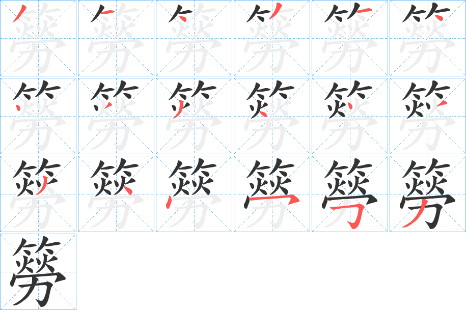 簩字笔顺的正确写法图