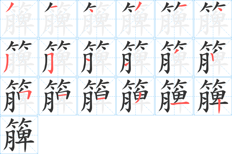 簲字笔顺的正确写法图