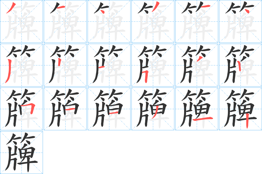 簰字笔顺的正确写法图