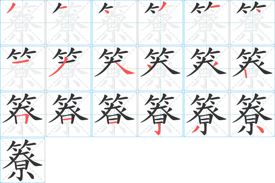 簝字笔顺的正确写法图