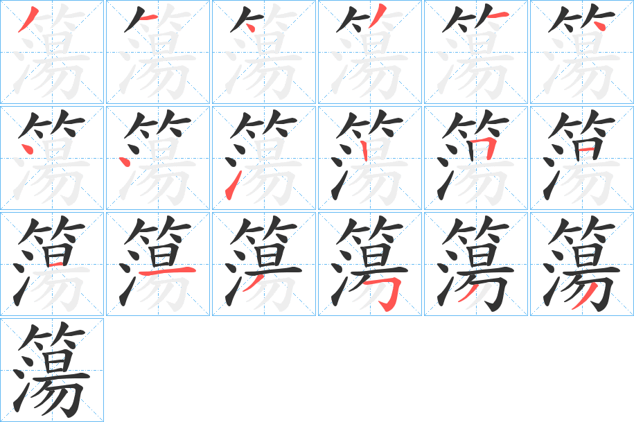 簜字笔顺的正确写法图