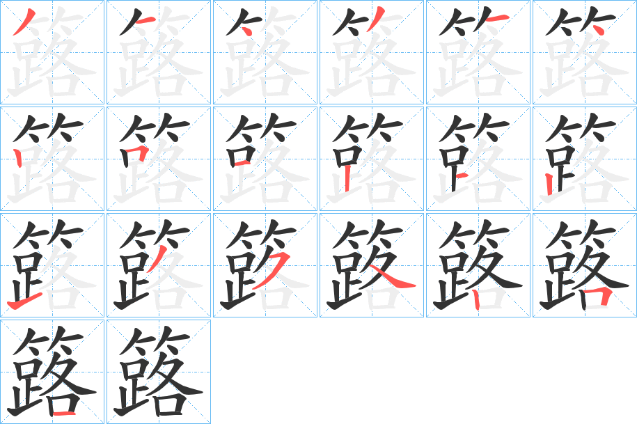 簬字笔顺的正确写法图