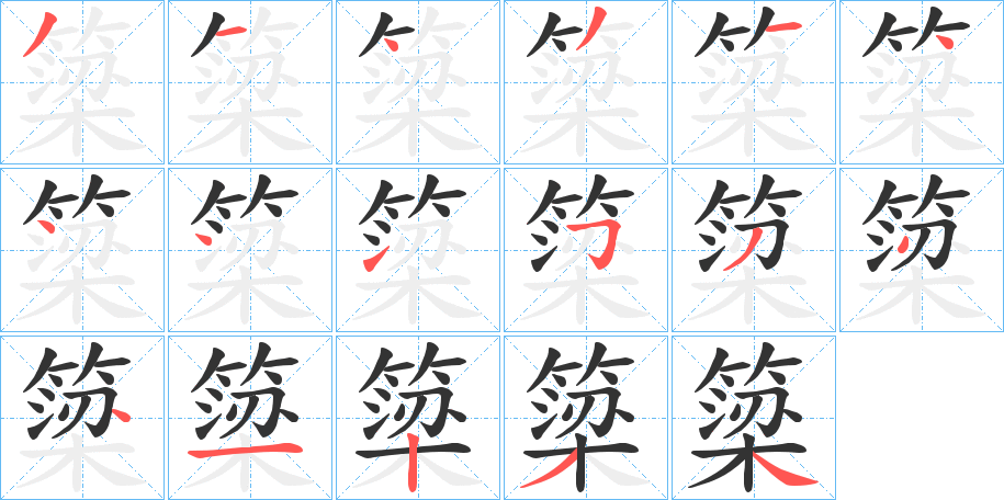 簗字笔顺的正确写法图