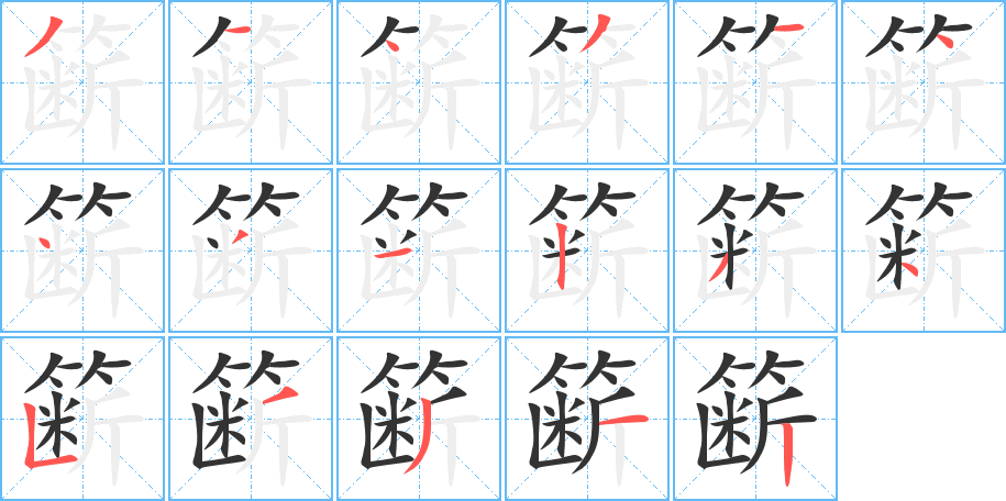 簖字笔顺的正确写法图