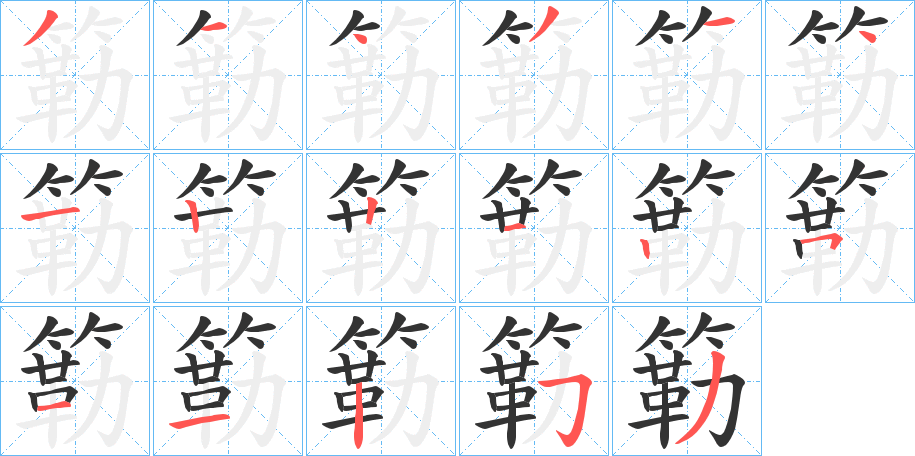 簕字笔顺的正确写法图