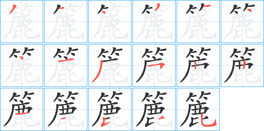 簏字笔顺的正确写法图