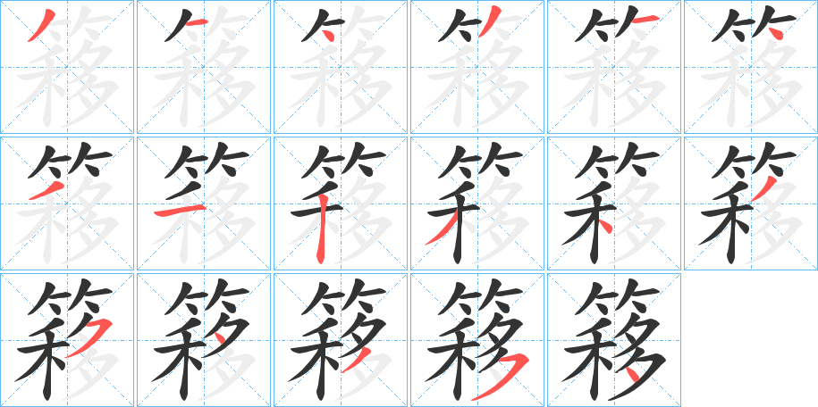 簃字笔顺的正确写法图