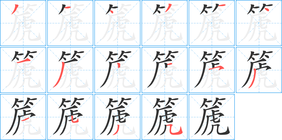 篪字笔顺的正确写法图